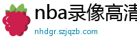 nba录像高清回放